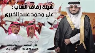 #جديد شيلة زفاف(علي الخيري)🔥2025 كلمات : علي الشيخي اداء : رائد الشيخي