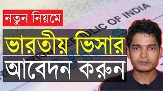 নতুন নিয়মে ভারতীয় ভিসার আবেদন| Indian Visa Application| How to Fill-up Indian Visa Application Form