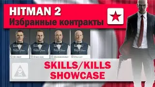 HITMAN 2 Избранные контракты - SKILL/KILLS SHOWCASE