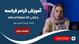 آموزش گرامر فرانسه با کتاب vite et bien جلسه دوم