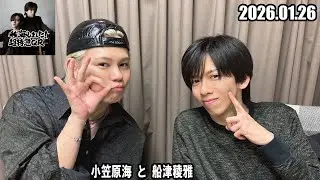 稜海しました！超特急QR 小笠原海 と 船津稜雅  2026.01.27