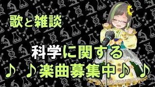 【歌枠】平成懐メロ・ボカロとか【科学クイズVTuber】