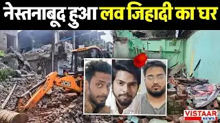 Bhopal Love Jihad: नेस्तनाबूद हुआ लव जिहादी का घर | Madhya Pradesh | Latest