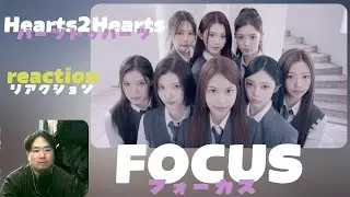 Hearts2Hearts 하츠투하츠 'FOCUS' MV reaction ハーツトゥハーツ 『フォーカス』リアクション 【REACTION】