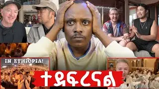 በአእላፋት ዝማሬ ላይ የተገኙት ግብረ ሰዶማዊያን |ላሊበላ ላይ ያበላሿቸው ህጻናት