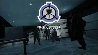 [Gmod] SCP Rxsend Breach OST- All Units Spawn music and boardcast #scp #gmod