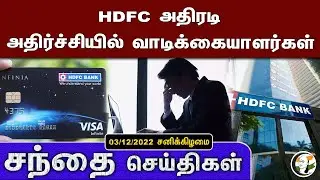 சந்தை செய்திகள் | 03/12/2022 | Business News | HDFC | TATA PLAY | ShareChat | Elon Musk | Reliance