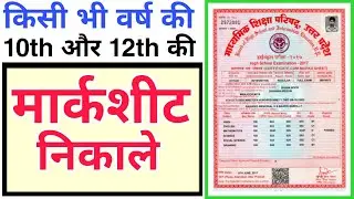 किसी भी साल का मार्कशीट ऐसे निकाले डाउनलोड करे | marksheet को अपने Mobile में देखे 2 मिनट में