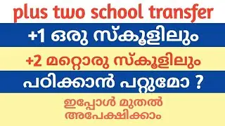 plus two school transfer അറിയേണ്ടതെല്ലാം  |പ്രൈവറ്റ് വിദ്യാർത്ഥികൾക്കും അപേക്ഷിക്കാം