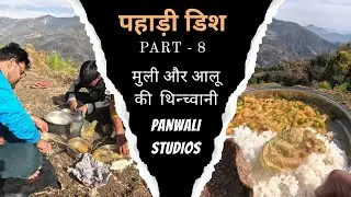 पहाड़ी डिश पार्ट -8 || मुली और आलू की थिन्च्वाणी|| #pahadilifestyle #pahadifood #pahadiculture
