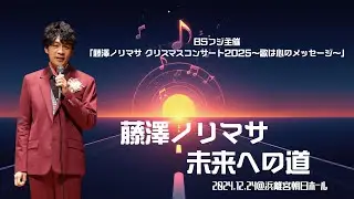 【本番映像】BSフジ主催「藤澤ノリマサ クリスマスコンサート2025〜歌は心のメッセージ〜」から「未来への道」