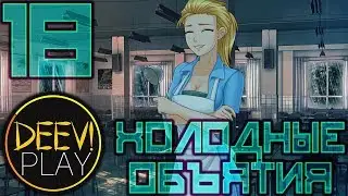 18 - ► ПРИПАХАЛИ, А ОН И РАД ◄ [МОД] Холодные объятия [Бесконечное Лето]