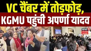 Lucknow News: अपर्णा यादव पहुंची KGMU कुलपति के ऑफिस, समर्थकों ने काटा VC चैंबर में काटा बवाल!