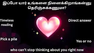 இப்போ யார் உங்களை நினைக்கிறாங்கன்னு தெரிஞ்சுக்கணுமா? who can’t stop thinking about you right now🧚‍♀️