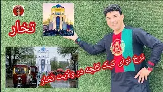 آغابیادر تخار کوچی قناتی کیک کلچه در شب های (عید قربان)🇦🇫❤️
