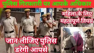 पुलिस गिरफ्तारी पर आपके अधिकार | what is your rights when arrest | technical baljeet #crimepatrol