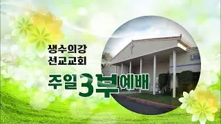 [생수의강 선교교회] 