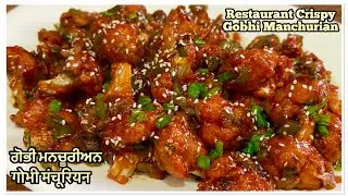 ਟੇਸਟੀ ਗੋਭੀ ਮਨਚੂਰੀਅਨ ❤️गोभी मंचूरियन बनाने का तरीक़ा | Restaurant Style Crispy Gobhi manchurian