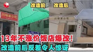 梦改温暖的一期！7元盖浇饭13年不涨价，设计师打造爱心饭店，前后改造令人惊讶！【梦想改造家第12季】#梦想改造家12 #前后对比 #梦改 CUT