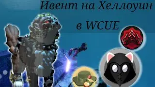 // Прохождение ивента на Хеллоуин в ВКУЕ //