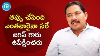 తప్పు చేసింది ఎంతవారైనా సరే జగన్ గారు ఉపేక్షించరు - Pinipe Viswarup | మీ iDream Nagaraju