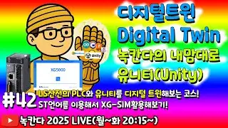[unity#42] ST언어를 이용해서 XG5000과 XG-SIM을 활용해서 LS산전 PLC를 시뮬레이션하는 방법에 대해서 알아보기! (녹칸다 디지털트윈/digitaltwin)
