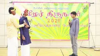 நாடகம் ஆண்டு 7 | பேர்லின் தமிழாலயம் 2026