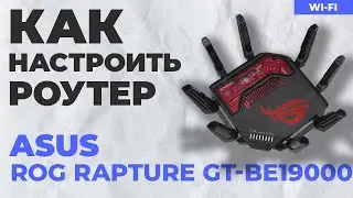 ✅ Настройка роутера ASUS ROG Rapture GT-BE19000 | Как настроить роутер ASUS BE19000