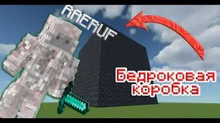 Я СРАЗИЛСЯ С ПОДПИСЧИКАМИ В БЕДРОКОВОЙ КОРОБКЕ
