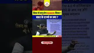 बिहार में लागू होगा Domicile रूल ? | UP वालों का क्या होगा ? - Bihar Domicile Rule #bihardomicile