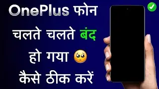 OnePlus Mobile Chalte Chalte Band Ho Gaya | OnePlus Mobile On Nahi Ho Raha Hai Kya Karen