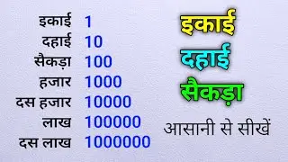 ikai dahai sekda hajar in hindi | इकाई दहाई सैकड़ा हजार कैसे सीखें | इकाई दहाई