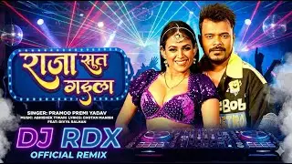 Raja Sut Gaiel Dj Song | #Pramod Premi New Song | New Bhojpuri Song | New #Bhojpuri Gana #RDX