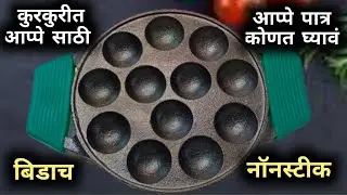 1 का दिवसात नवीन भिडाच आप्पे पात्र आप्पे बनवण्यासाठी तयार करा |  डाळ तांदळाचे कुरकुरीत आप्पे चटणी.