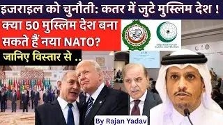 Qatar Summit 2025: 50 Muslim Countries vs Israel | Can They Form a New NATO? By Rajan Yadav