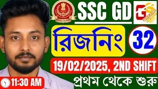 📌SSC GD 2026 Reasoning Class 32 in Bengali || SSC GD 2025 Previous Year Reasoning by Sibnath sir