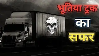 भूतिया ट्रक का सफर || Haunted Truck Ride || Horror Truck || Ghost Truck || Horror Story Teller