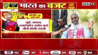 रांची:  केन्द्रीय बजट पर बाबूलाल मरांडी का बयान, 'झारखंड के लिए भी बजट में असीम संभावनाएं'