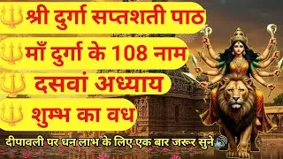 Adhyay 10 | Shri Durga Saptashati Path with Meaning | #durgasaptashati