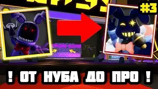 😎 ОТ НУБА ДО ПРО В FNAF TOWER DEFENSE 2  😎 ( ЧАСТЬ 3 )