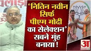 BJP New President :Nitin Naveen सिर्फ PM Modi का सेलेक्शन क्यों? | Amit Shah | JP Nadda | BJP