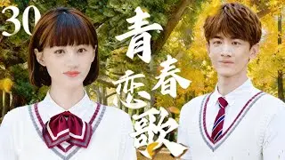 【2025最虐青春劇】青春戀歌 30 | 白敬亭為友入獄，鄭爽慘遭閨蜜背叛，陳學冬十年等待終重逢！💔 #陈学冬 #郑爽 #白敬亭 #中国青春剧
