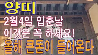 양띠 2월 4일 입춘 날 반드시 이것은 꼭 하세요. 평생 돈 복이 결정이 됩니다. 마지 막기회. 이 영상을 통해서 돈 복을 받아가세요