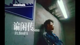 谝闲传Chew the Fat (Ft.BroFA) - 萨萨Sasa（Official Music Video）