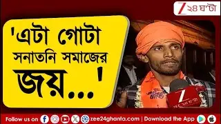 Bangladesh Protest | প্রতিবাদী সনাতনিরা জামিনে মুক্ত হওয়ার পর জি ২৪ ঘণ্টায় কী বললেন? | Zee 24 Ghanta
