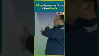 J. P. Nadda का योग अभ्यास #yogaday  #jpnadda #shorts #ytshorts #bharat24 #yogalife #YogWithBharat24