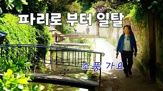 혼잡한 파리 피해 단지 1시간 떨어진 시골에서 즐길 수 있는 낭만 소풍.