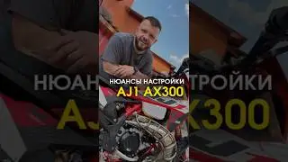 Нюансы сборки AJ1 AX и какой тюнинг поставил под себя  Впечатления о покатушке в следующем видео