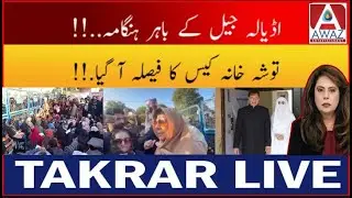 Adalaya Jail Ke Bahr ki Surat e Hal | Takrar Live