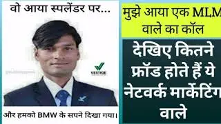 MLM Scam Call Recording of vestige distributer l मुझे आया वेस्टीज नेटवर्क मार्केटिंग से फ्रॉड कॉल
